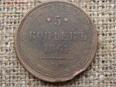 5 копеек 1861 год (ЕМ) до 07.06.2020 - 10440.JPG
