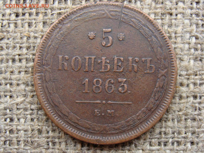 5 копеек 1863 год (ЕМ) до 07.06.2020 - 10450.JPG