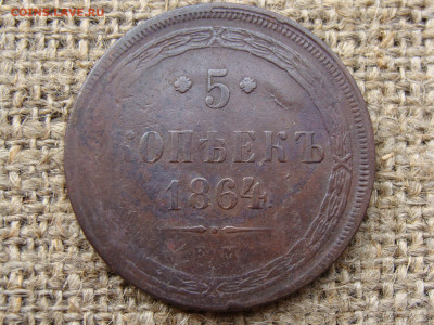 5 копеек 1864 год (ЕМ) до 07.06.2020 - 10455.JPG
