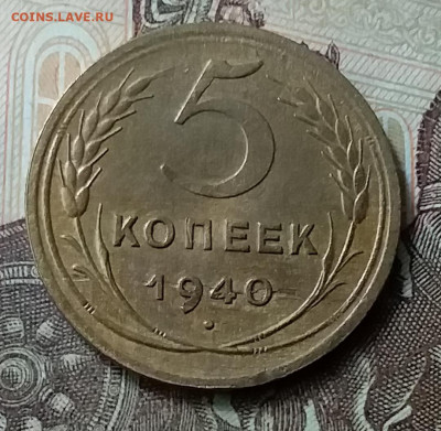 5 копеек 1940. До 7.06.20 в 22.00 - 20200605_114012