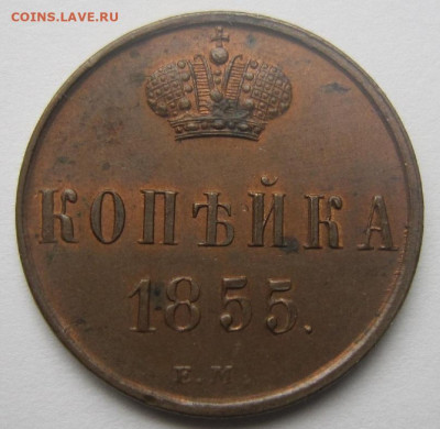 Копейка 1855 ЕМ. Остатки блеска. - 18553