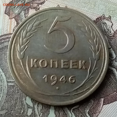 5 копеек 1946. До 7.06.20 в 22.00 - 20200605_114613