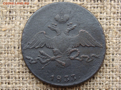 10 копеек 1833 год (СМ) РЕЖЕ до 07.06.2020 - 11335+.JPG