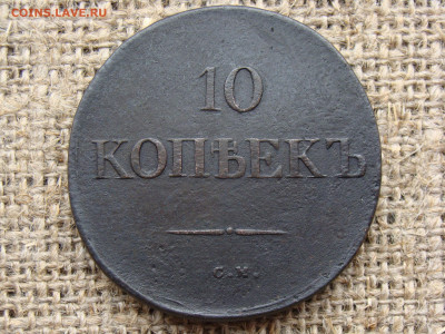 10 копеек 1833 год (СМ) РЕЖЕ до 07.06.2020 - 11335.JPG