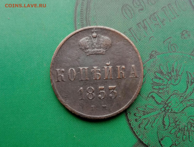 Копейка 1853 ЕМ . Отличная.     до 10.06.20 - P00605-105150(1)