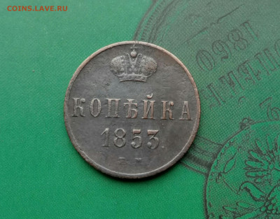 Копейка 1853 ЕМ . Отличная.     до 10.06.20 - P00605-105331(1)
