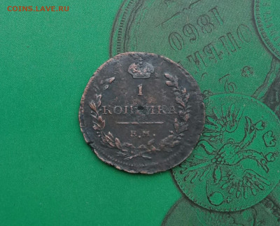1 копейка 1811 ЕМ редкая (R1). до 10.06.20 - P00605-103956(1)