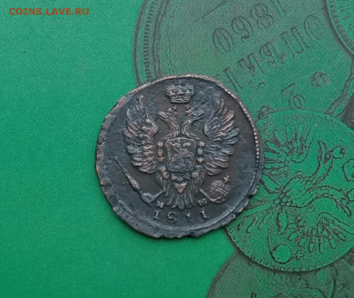 1 копейка 1811 ЕМ редкая (R1). до 10.06.20 - P00605-103934(1)(1)