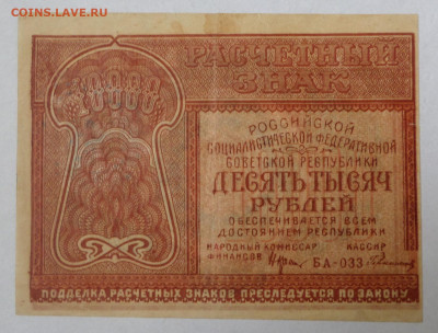 10000руб 1921г.  до 8.06.20г.  в 22-00 - SAM_1683.JPG