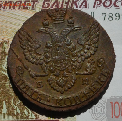 5 копеек 1789 ЕМ - DSC_11.JPG