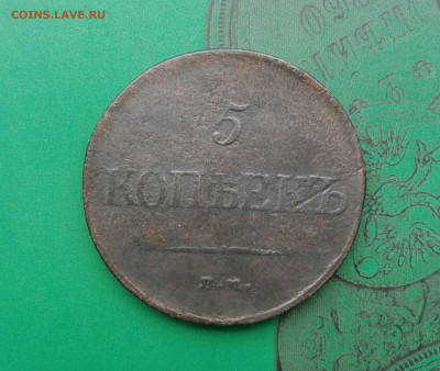 5 копеек 1835г. ЕМ ФХ . Масон.   до 10.06.20 - P00605-110253(1)