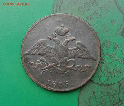 5 копеек 1835г. ЕМ ФХ . Масон.   до 10.06.20 - P00605-110331(1)