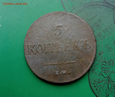 5 копеек 1836г. ЕМ ФХ. Масон. Н1.   до 10.06.20 - P00605-105409(1)