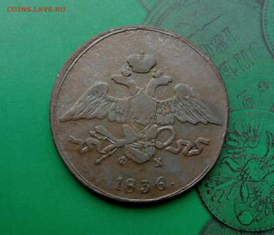 5 копеек 1836г. ЕМ ФХ. Масон. Н1.   до 10.06.20 - P00605-105434(1)