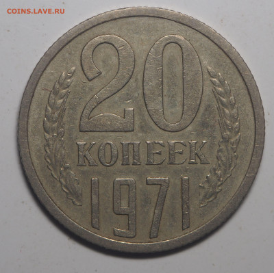 20 копеек 1971 до 09.06.2020 в 22.00 - P6053005