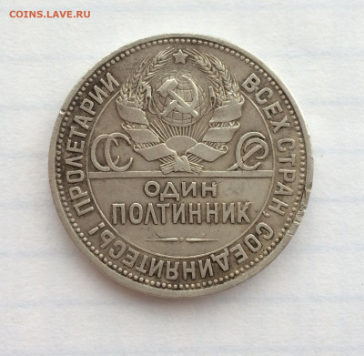 полтинник 1924 и 15 копеек 1925 года на опредиления - IMG_1220.JPG