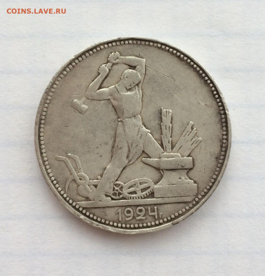 полтинник 1924 и 15 копеек 1925 года на опредиления - IMG_1221.JPG