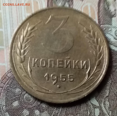 3 копейки 1955. До 7.06.20 в 22.00 - 20200605_132324