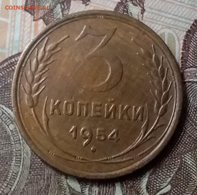3 копейки 1954. До 7.06.20 в 22.00 - 20200605_132702