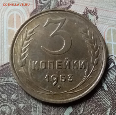 3 коппйки 1953. До 7.06.20 в 22.00 - 20200605_133021