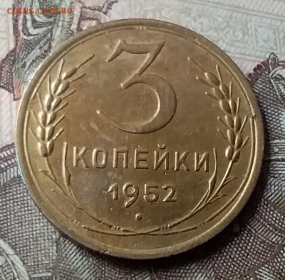 3 копейки 1952. До 7.06.20 в 22.00 - 20200605_133314