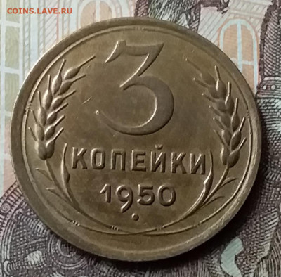 3 копейки 1950. До 7.06.20 в 22.00 - 20200605_133620