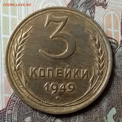 3 копейки 1949. До 7.06.20 в 22.00 - 20200605_133928
