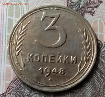 3 копейки 1948. До 7.06.20 в 22.00 - 20200605_134231