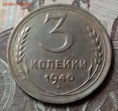 3 копейки 1940. До 7.06.20 в 22.00 - 20200605_134637