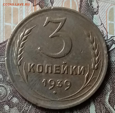 3 копейки 1939. До 7.06.20 в 22.00 - 20200605_134954
