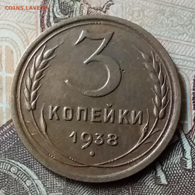 3 копейки 1938. До 7.06.20 в 22.00 - 20200605_135255