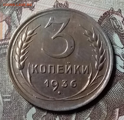 3 копейки 1936. До 7.06.20 в 22.00 - 20200605_135558