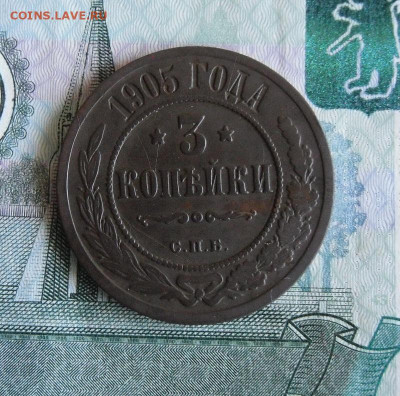 3 копейки 1905 СПБ до 10.06.20г 22.00 МСК - 1