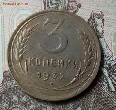 3 копейки 1932. До 7.06.20 в 22.00 - 20200605_140505