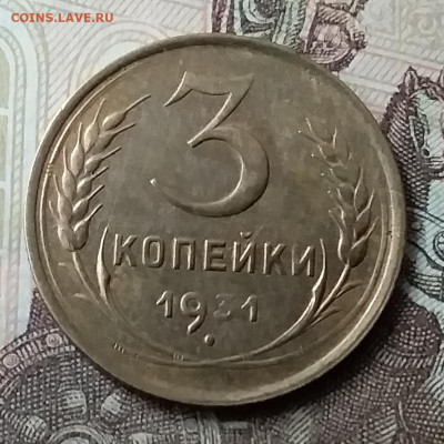 3 копейки 1931. До 7.06.20 в 22.00 - 20200605_140821