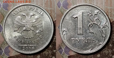 1 р 2006 ММД шт.3.11 ОТЛИЧНЫЕ 2 шт. 6.6.2020 в 22:00 - 011