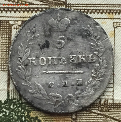 5 копеек 1830 года СПБ до 9 июня 22:30 мск - 5 коп 1830 (1).JPG
