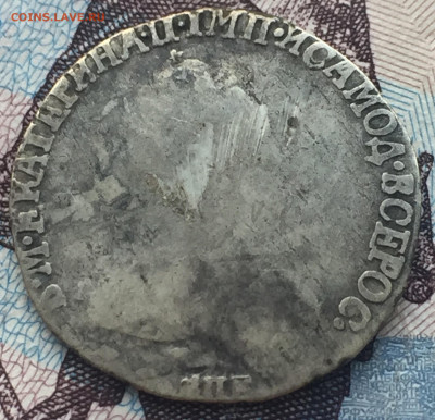 Гривенник 1791 года СПБ до 9 июня 22:30 мск - гривенник 1791 (2).JPG