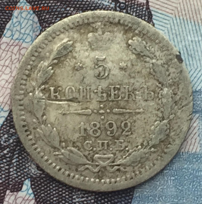 5 копеек 1892 года СПБ до 9 июня 22:30 мск - 5 коп 1892 (1).JPG