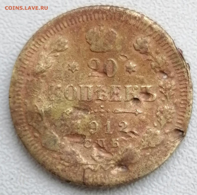 20 копеек 1912 ВС R3 единственный экз. - IMG_20200603_193017