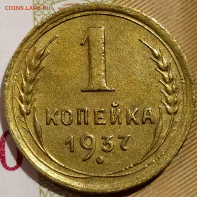 1 коп 1937г. шт.1.1М Хорошая до 11.06.20. 22-00 Мск - 1 коп 1937г. шт.1.1М (3)