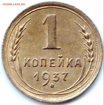 1 коп 1937г. шт.1.1М Хорошая до 11.06.20. 22-00 Мск - 1 коп 1937г. шт.1.1М