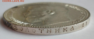 Рубль 1897 АГ до 07.06 (воскресенье) 22-00 МСК - P1230827.JPG