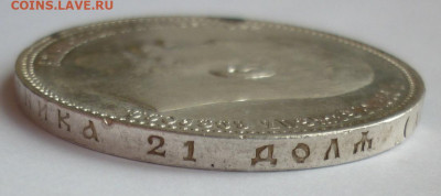 Рубль 1897 АГ до 07.06 (воскресенье) 22-00 МСК - P1230823.JPG