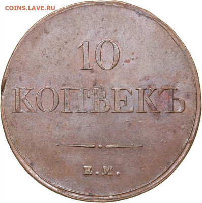 10копеек 1833 ЕМ-ФХ - imgonline-com-ua-Resize-Lt9iYpQrNAdM