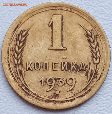 1 копейка 1939 года шт. 1.2 ж? - 20200605_183216