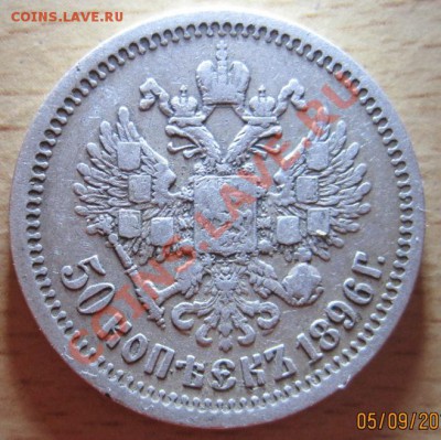 50 копеек Николай II 1896г (пятиконечная звезда) - IMG_1072.JPG