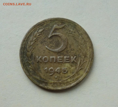 5 копеек 1945 до 07-06-2020 - DSC06781_новый размер.JPG