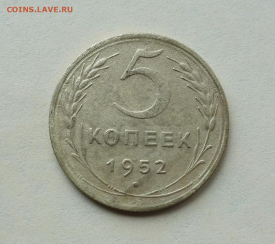 5 копеек 1952, помогите с определением - DSC06797_новый размер.JPG