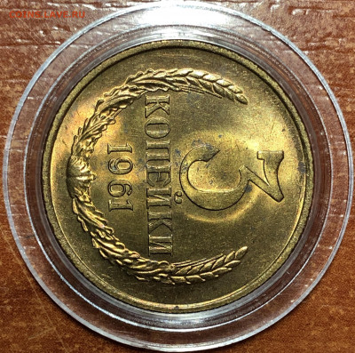 3 копейки 1961 UNC - Мешковые. До 07.06.20. 22-00. - D67E8FE7-C6D3-417D-9830-3CE829FA4833